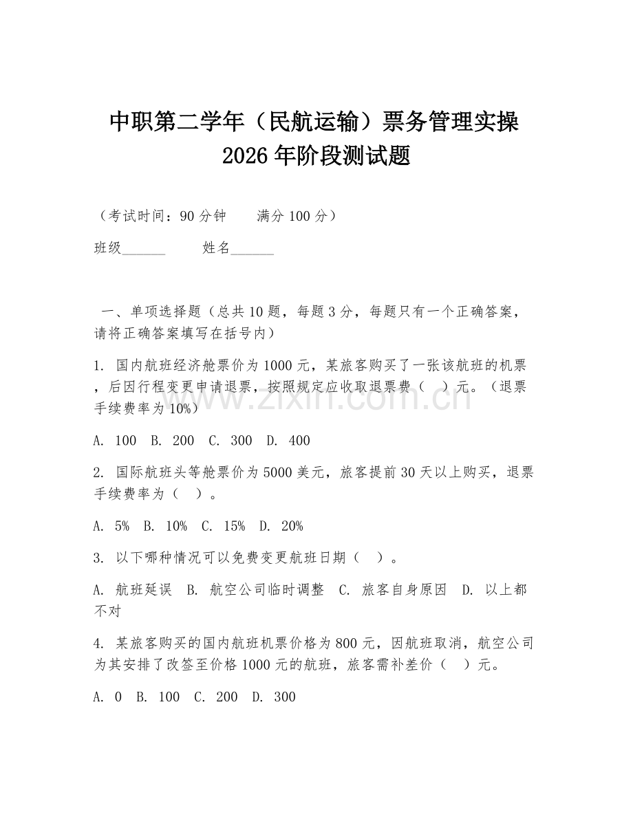 中职第二学年（民航运输）票务管理实操2026年阶段测试题.doc_第1页