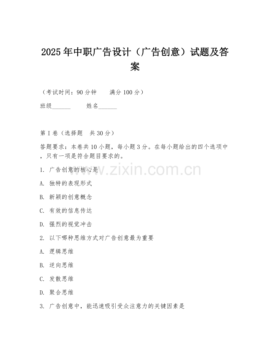 2025年中职广告设计（广告创意）试题及答案.doc_第1页