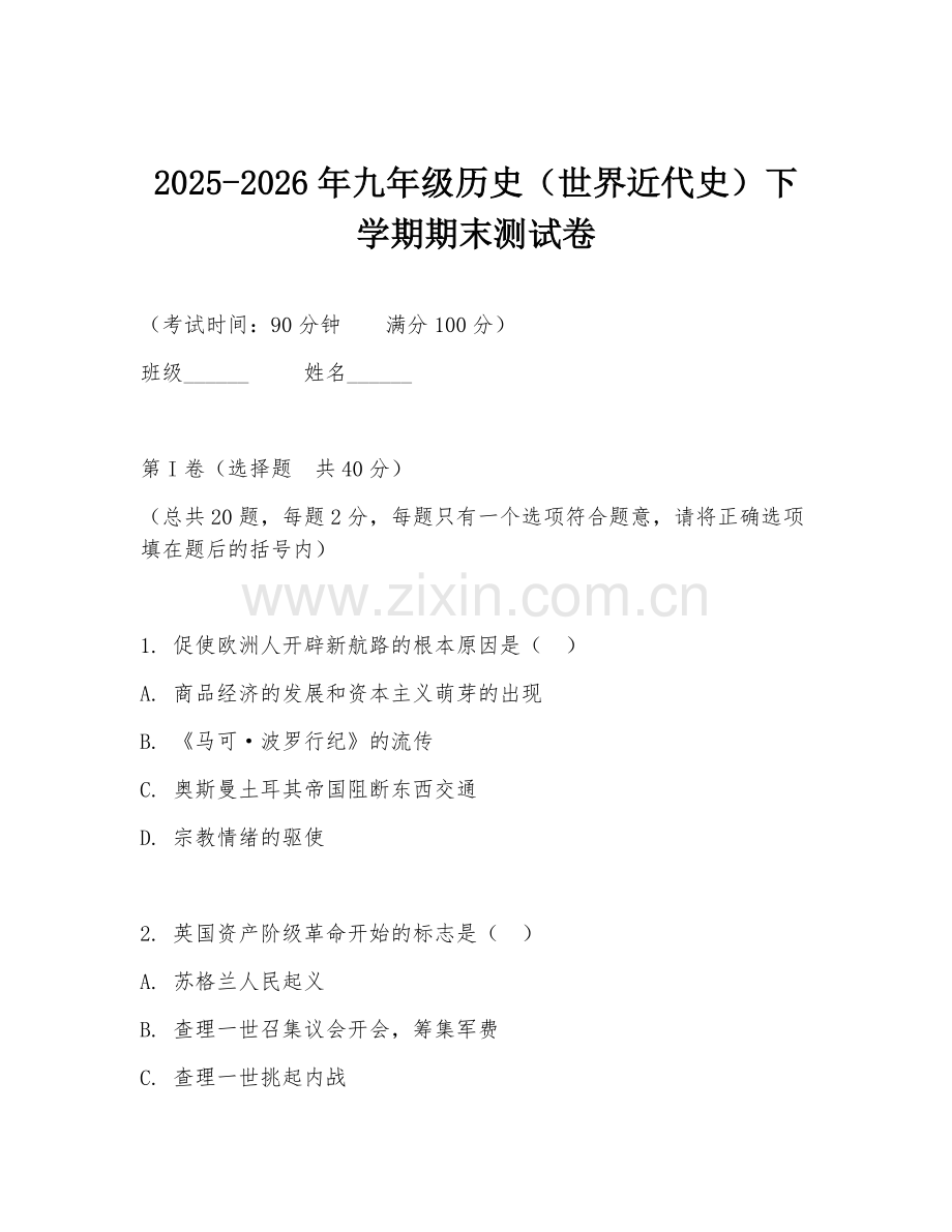 2025-2026年九年级历史（世界近代史）下学期期末测试卷.doc_第1页