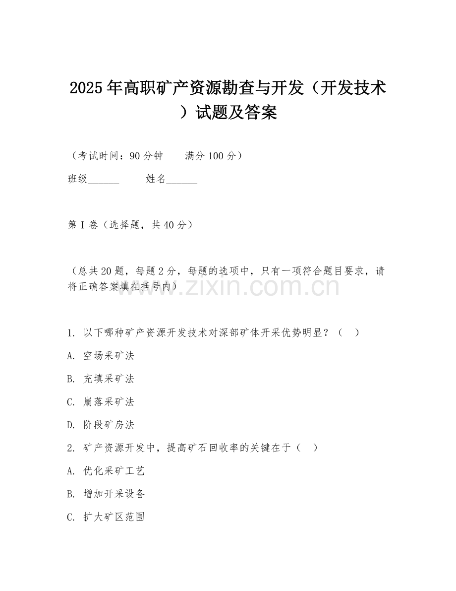 2025年高职矿产资源勘查与开发（开发技术）试题及答案.doc_第1页