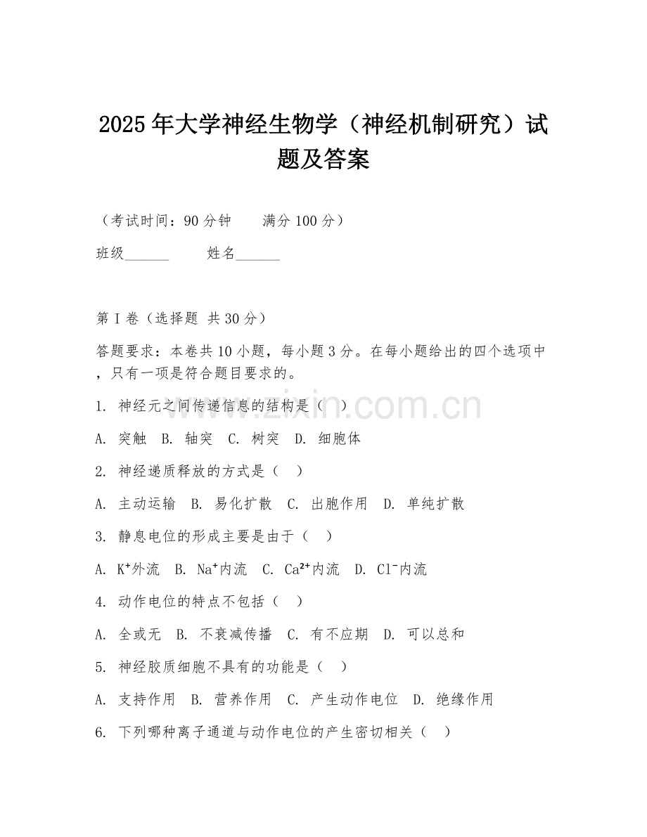 2025年大学神经生物学（神经机制研究）试题及答案.doc_第1页
