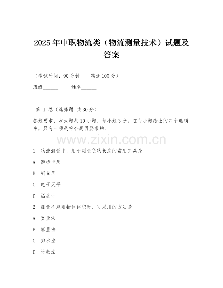 2025年中职物流类（物流测量技术）试题及答案.doc_第1页
