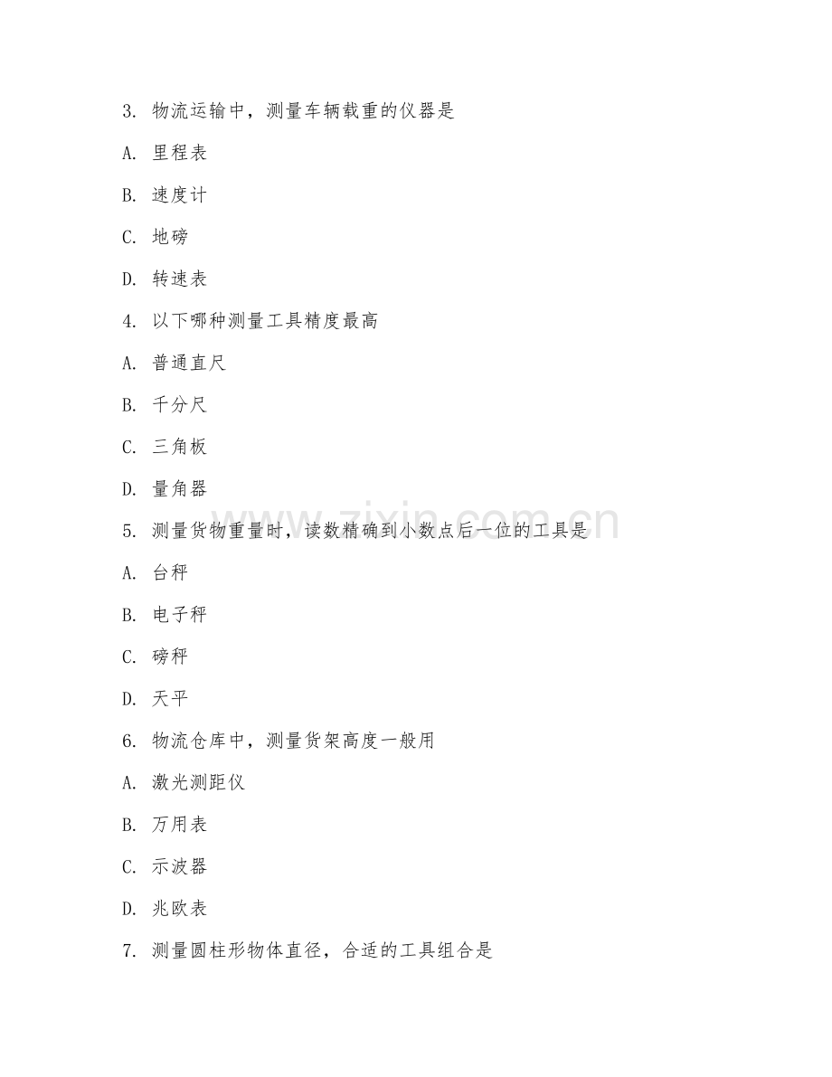 2025年中职物流类（物流测量技术）试题及答案.doc_第2页