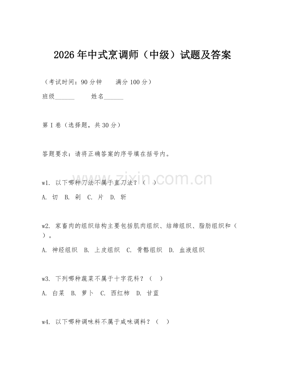 2026年中式烹调师（中级）试题及答案.doc_第1页