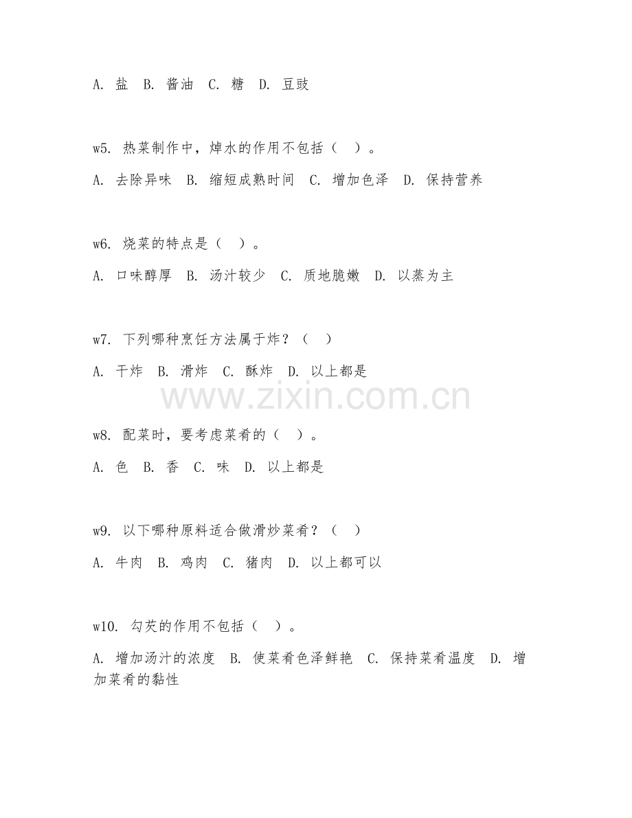 2026年中式烹调师（中级）试题及答案.doc_第2页