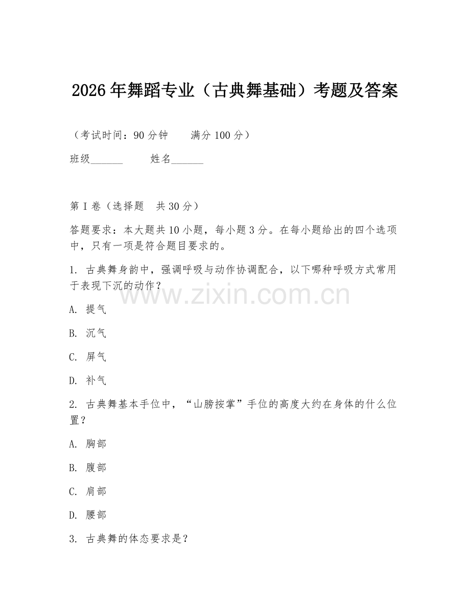 2026年舞蹈专业（古典舞基础）考题及答案.doc_第1页