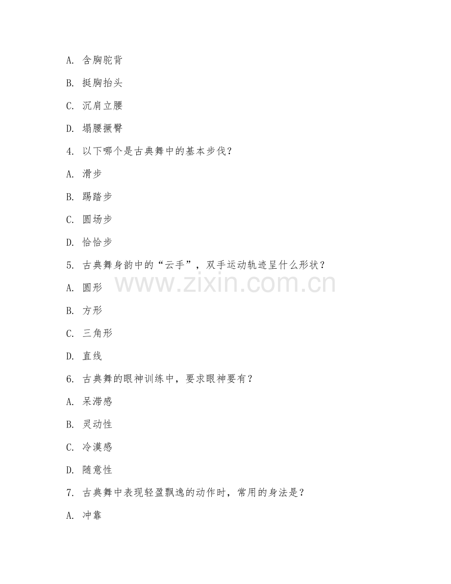 2026年舞蹈专业（古典舞基础）考题及答案.doc_第2页