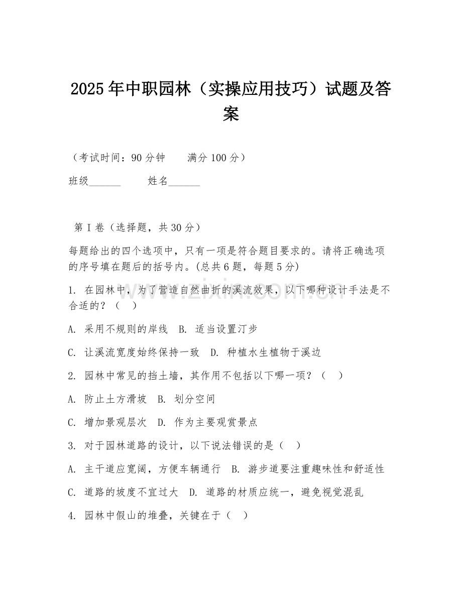 2025年中职园林（实操应用技巧）试题及答案.doc_第1页