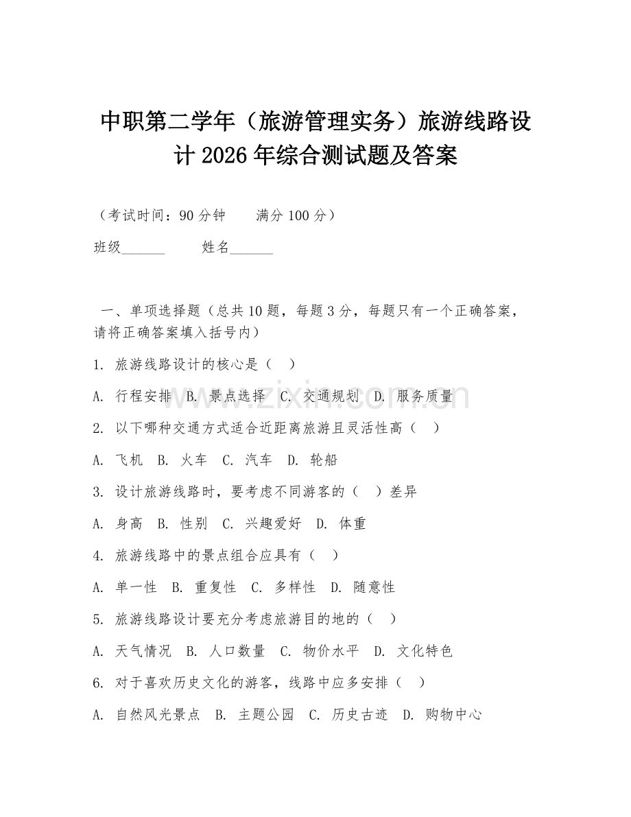 中职第二学年（旅游管理实务）旅游线路设计2026年综合测试题及答案.doc_第1页