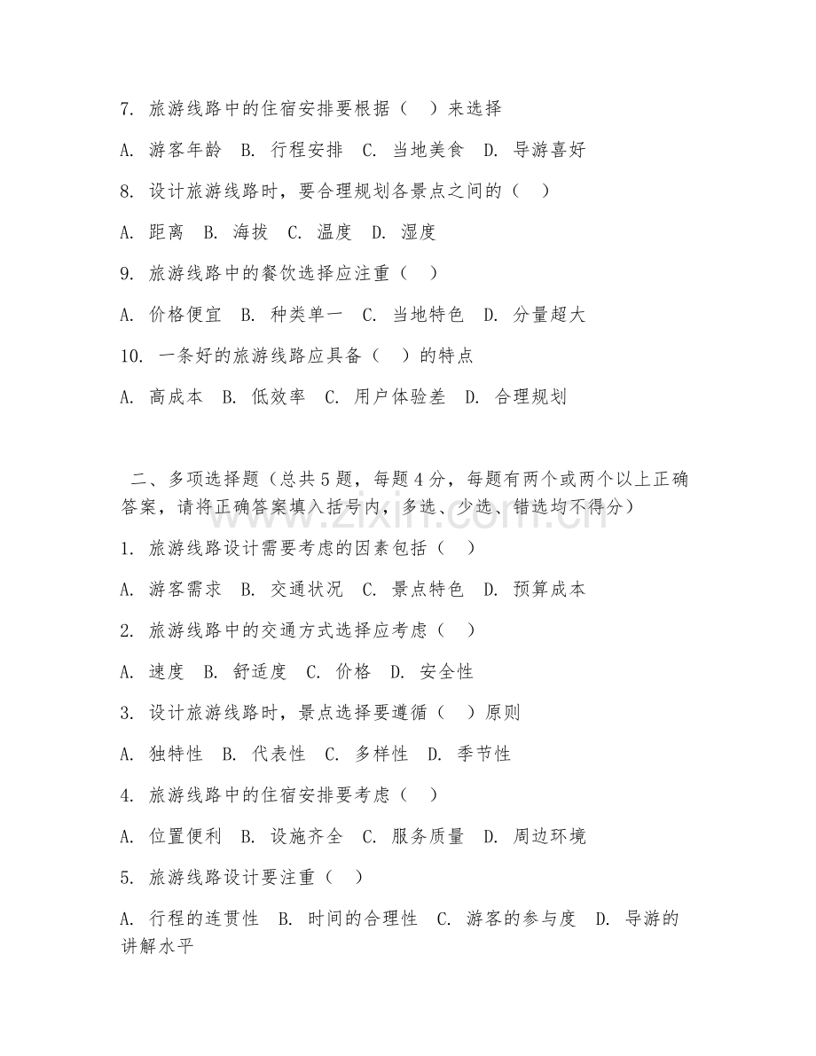 中职第二学年（旅游管理实务）旅游线路设计2026年综合测试题及答案.doc_第2页