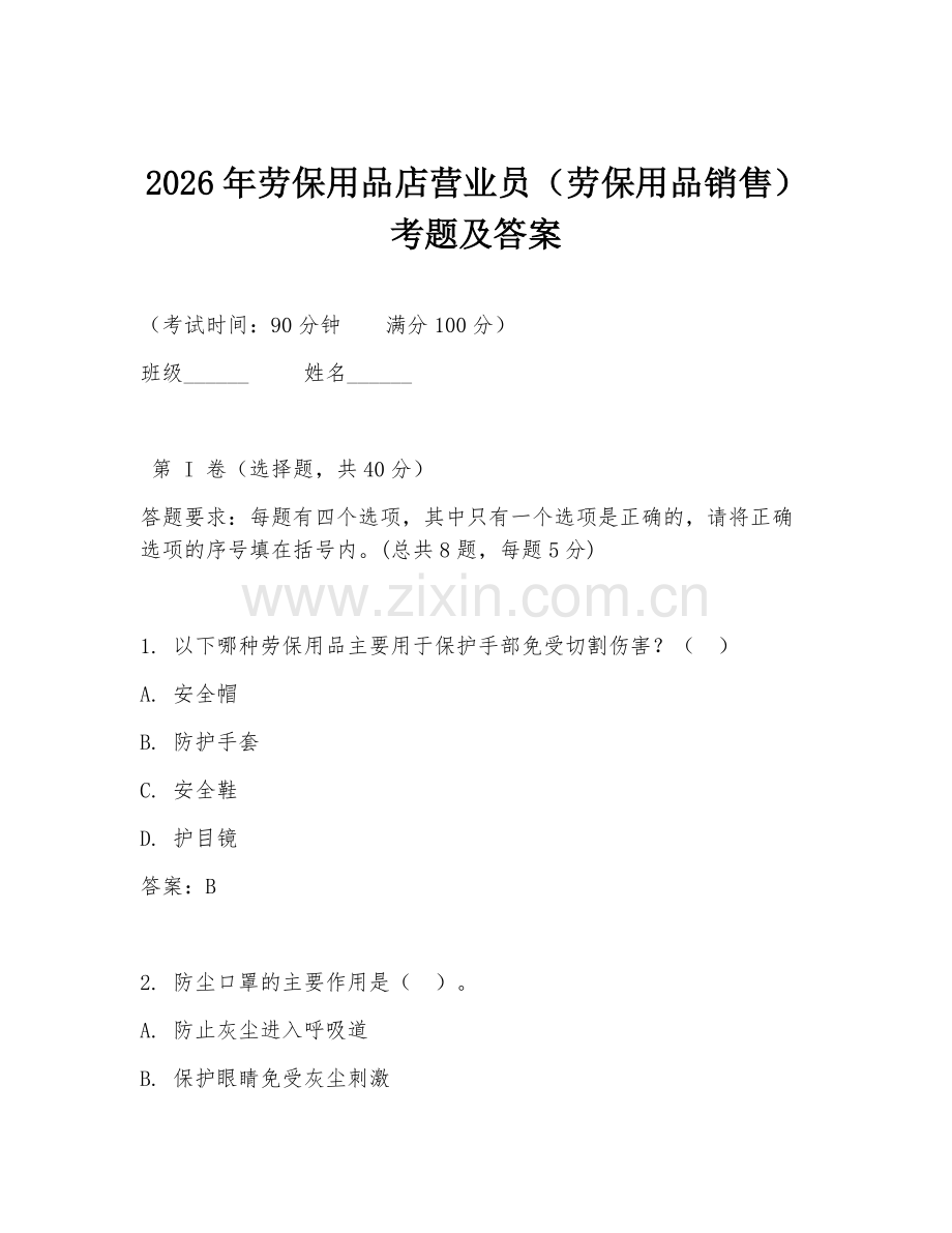 2026年劳保用品店营业员（劳保用品销售）考题及答案.doc_第1页