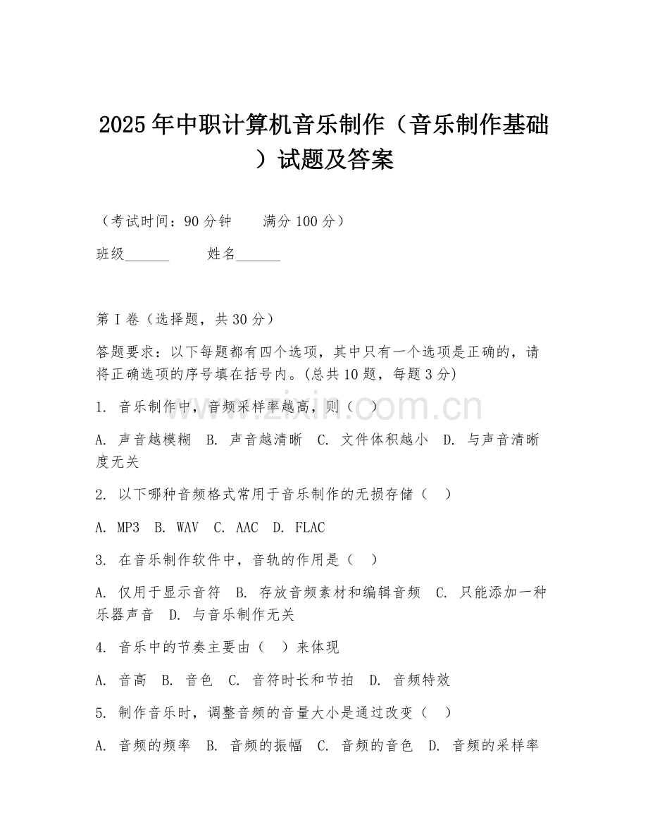 2025年中职计算机音乐制作（音乐制作基础）试题及答案.doc_第1页
