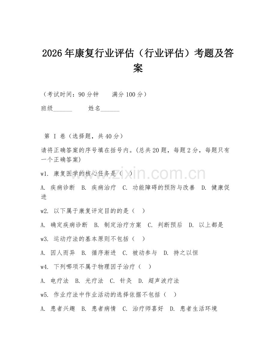 2026年康复行业评估（行业评估）考题及答案.doc_第1页