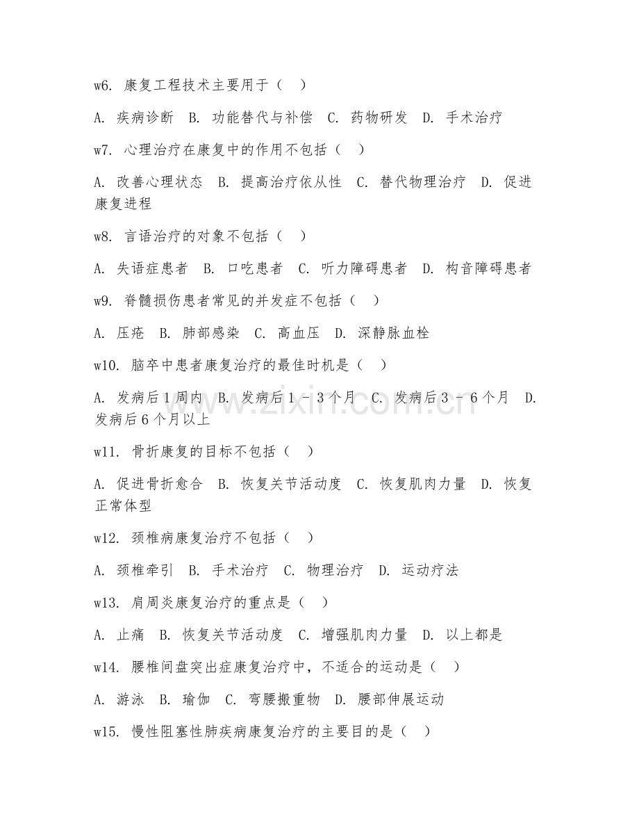 2026年康复行业评估（行业评估）考题及答案.doc_第2页