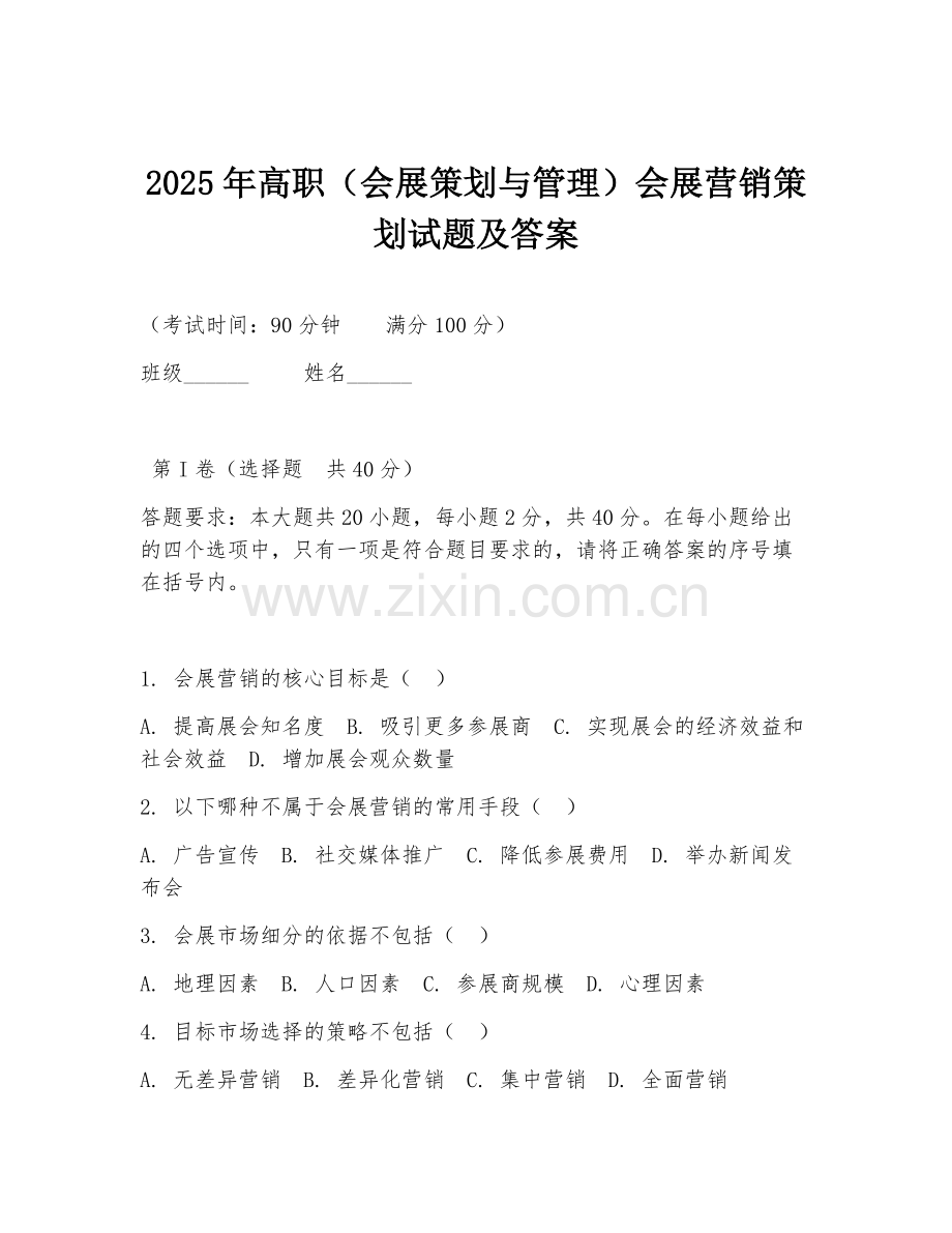 2025年高职（会展策划与管理）会展营销策划试题及答案.doc_第1页