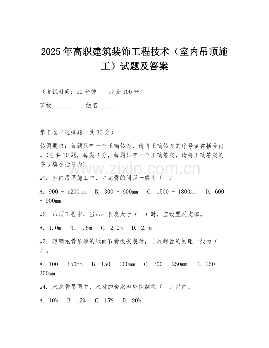 2025年高职建筑装饰工程技术（室内吊顶施工）试题及答案.doc_第1页