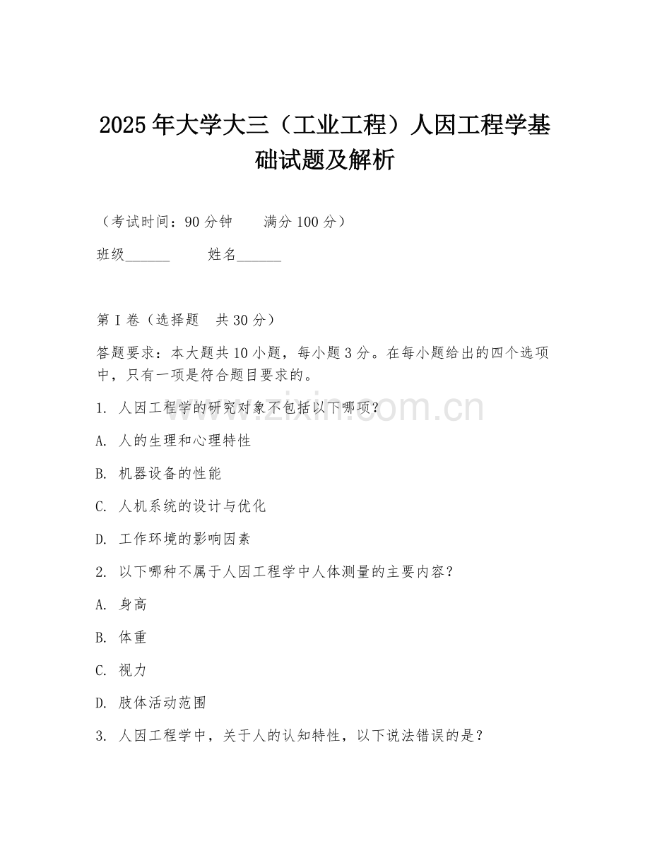 2025年大学大三（工业工程）人因工程学基础试题及解析.doc_第1页