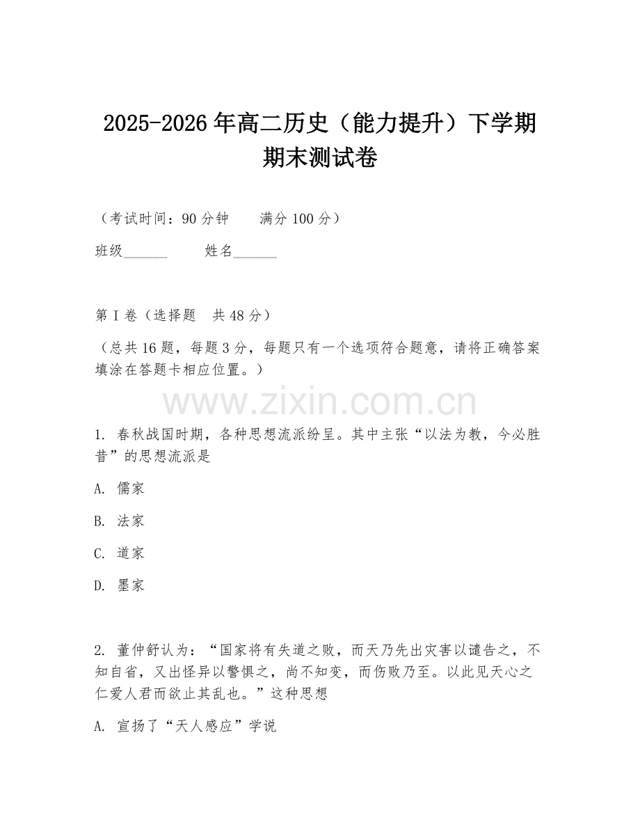 2025-2026年高二历史（能力提升）下学期期末测试卷.doc_第1页