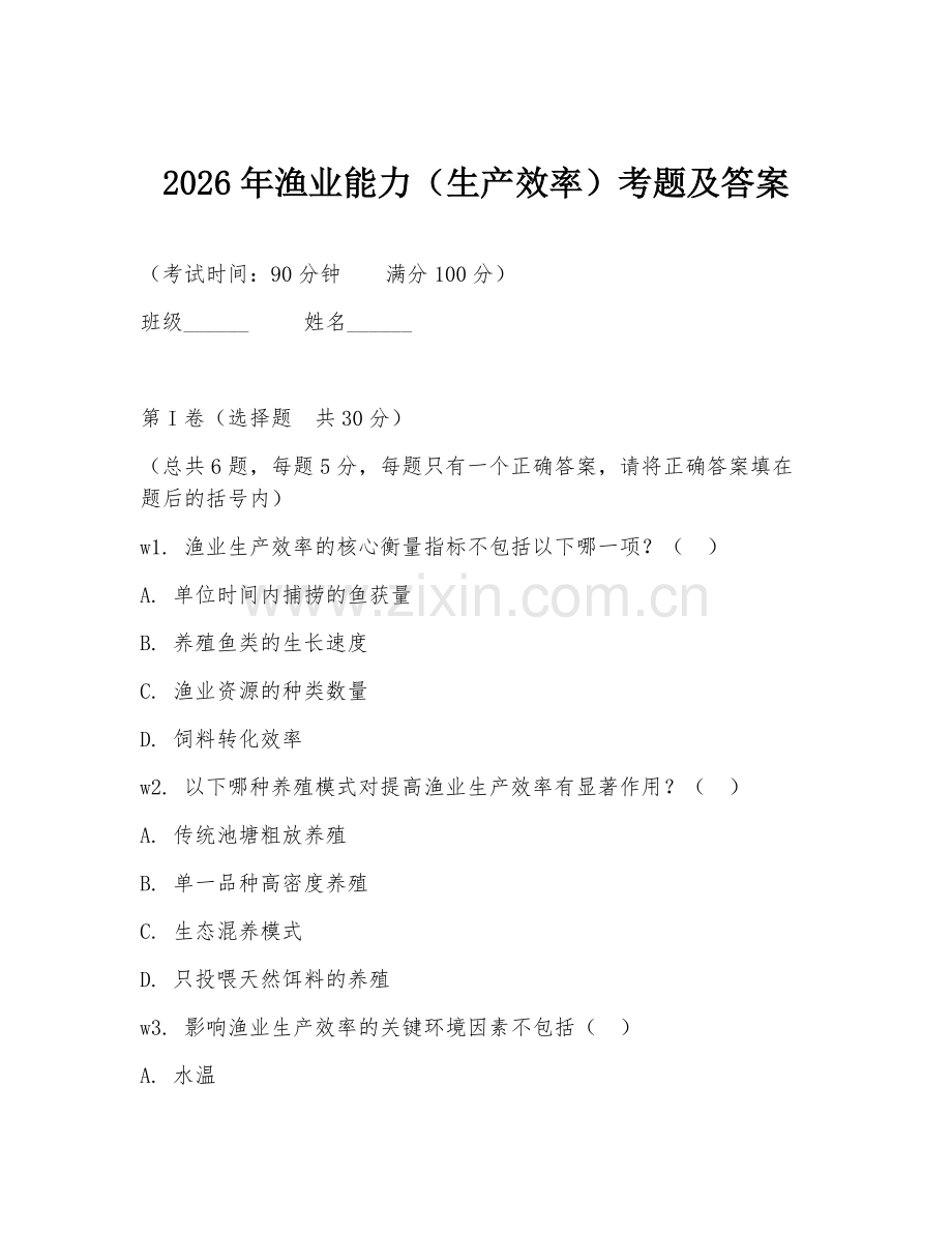2026年渔业能力（生产效率）考题及答案.doc_第1页
