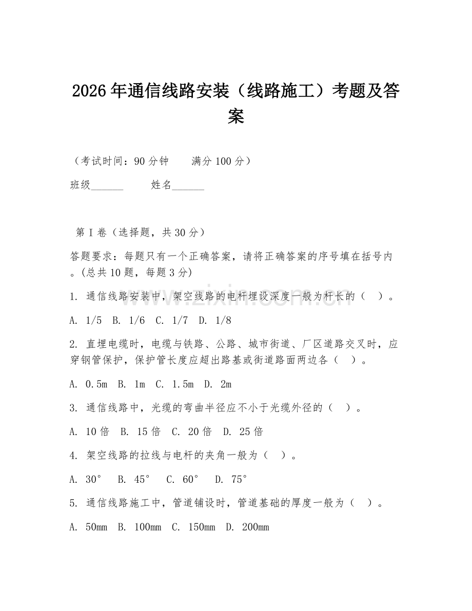 2026年通信线路安装（线路施工）考题及答案.doc_第1页