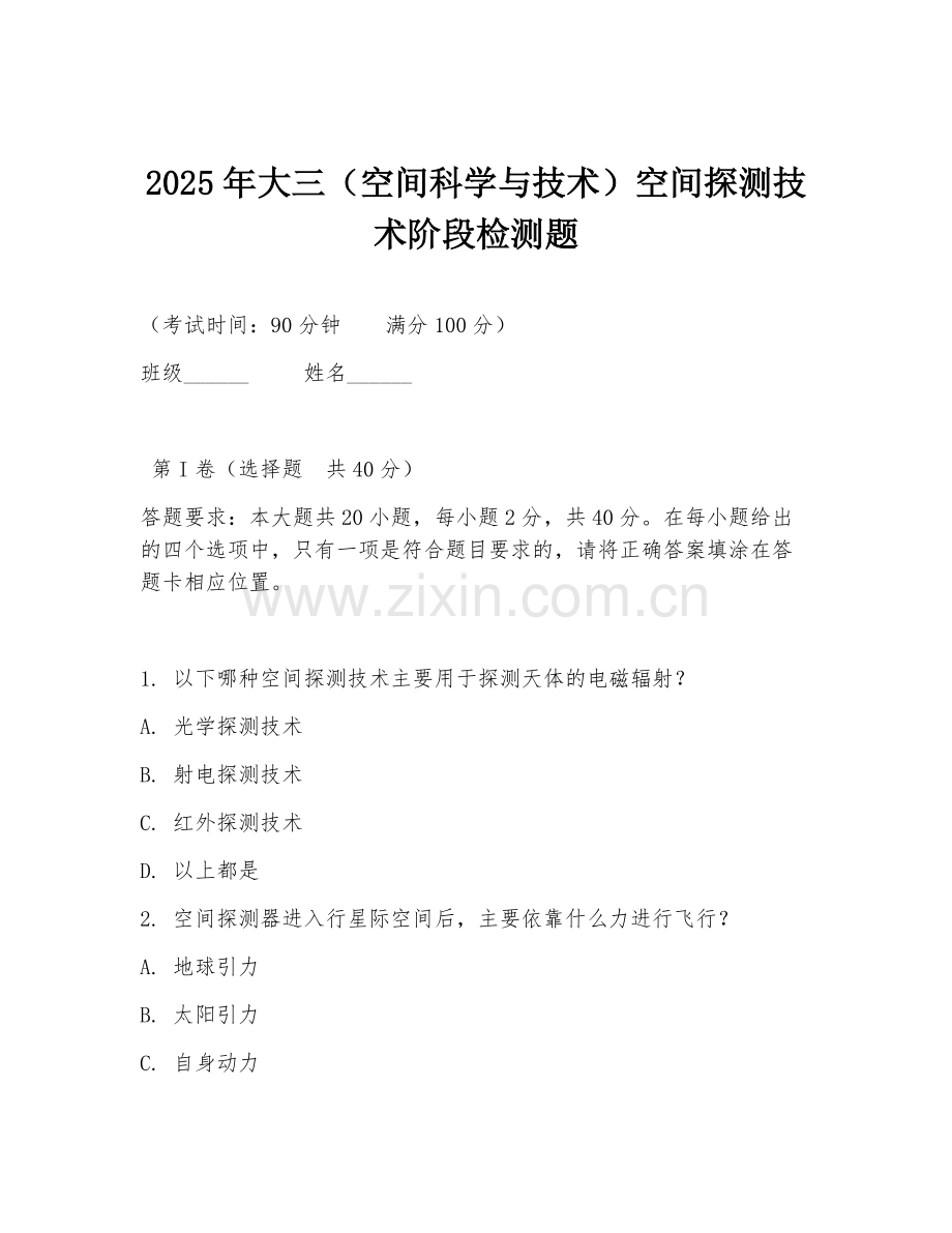 2025年大三（空间科学与技术）空间探测技术阶段检测题.doc_第1页