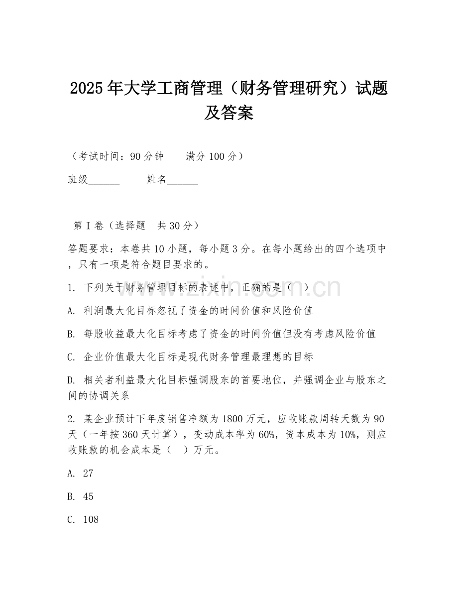 2025年大学工商管理（财务管理研究）试题及答案.doc_第1页