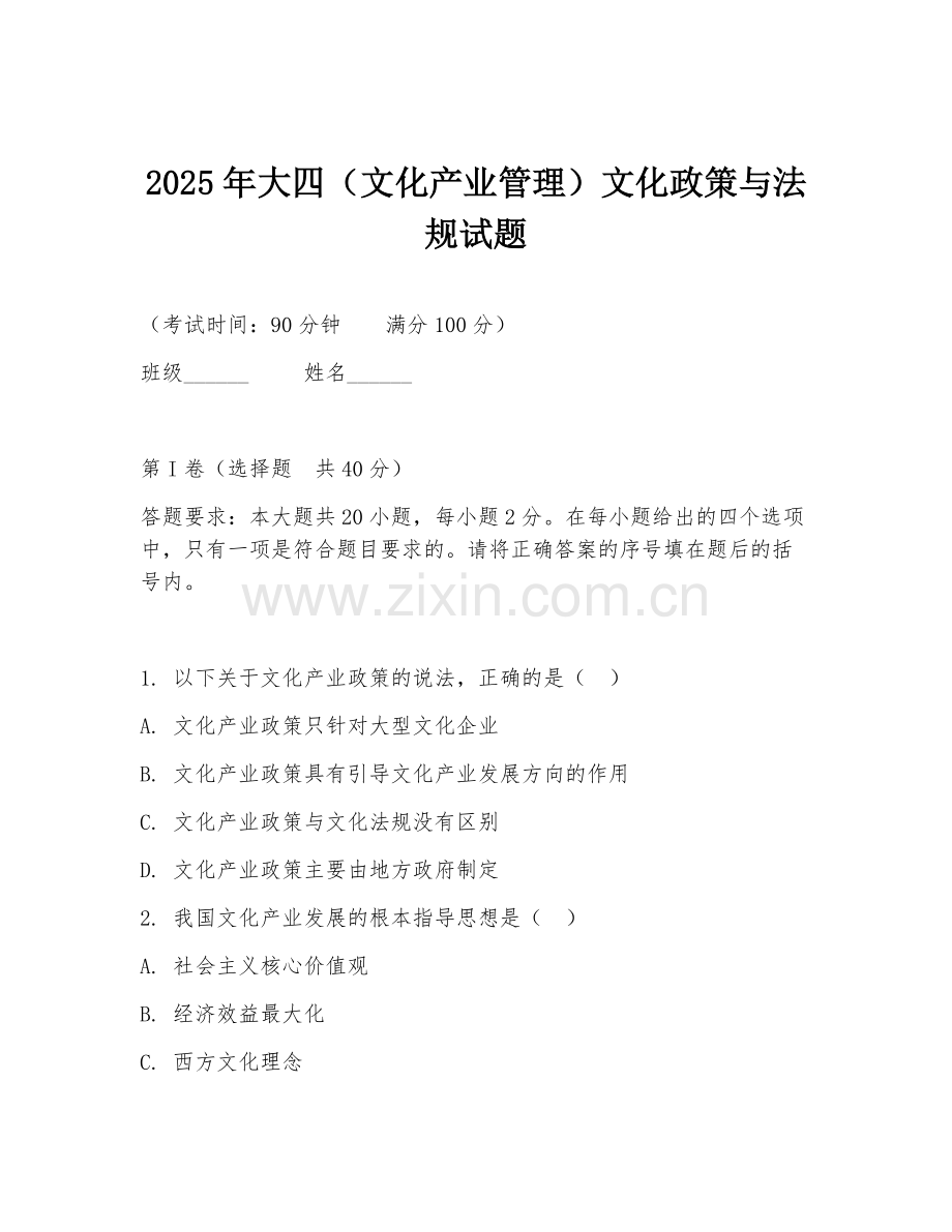 2025年大四（文化产业管理）文化政策与法规试题.doc_第1页