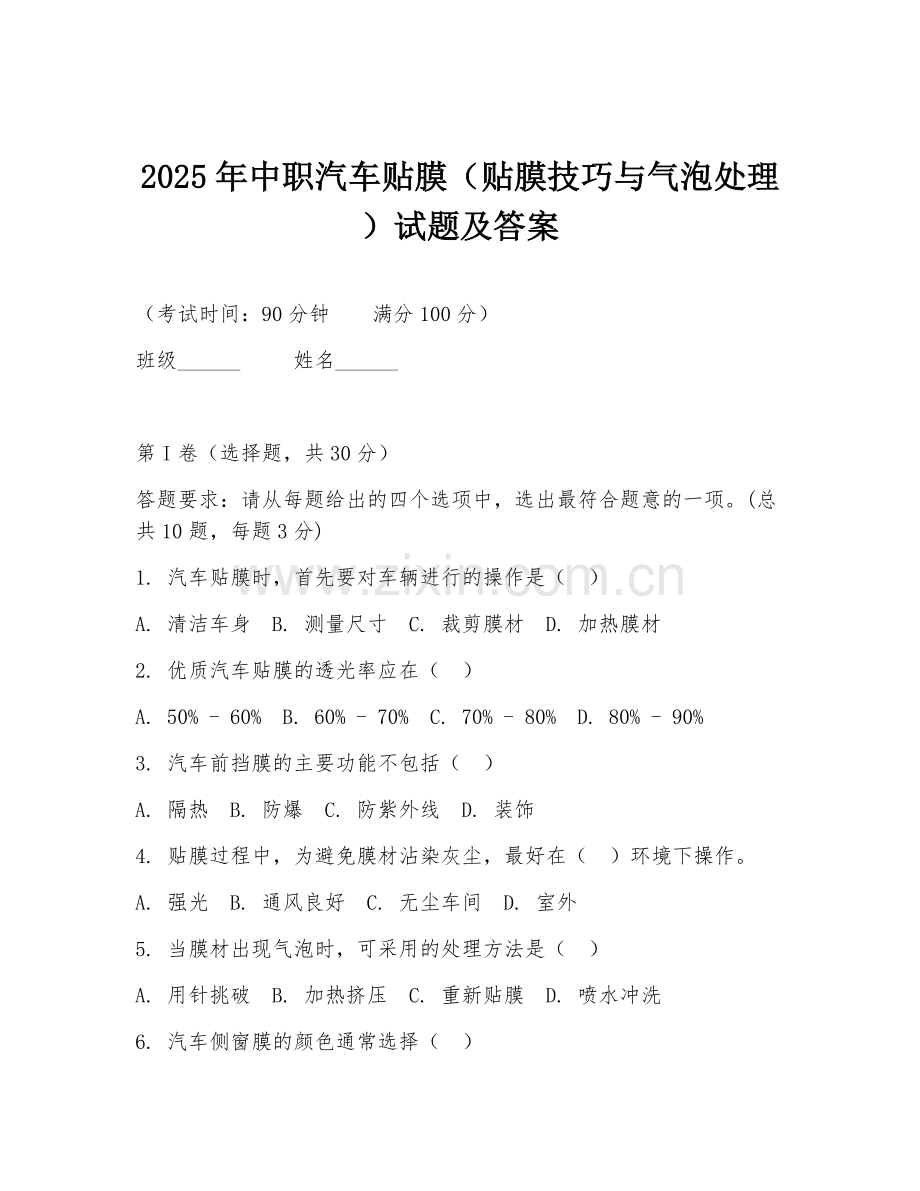 2025年中职汽车贴膜（贴膜技巧与气泡处理）试题及答案.doc_第1页