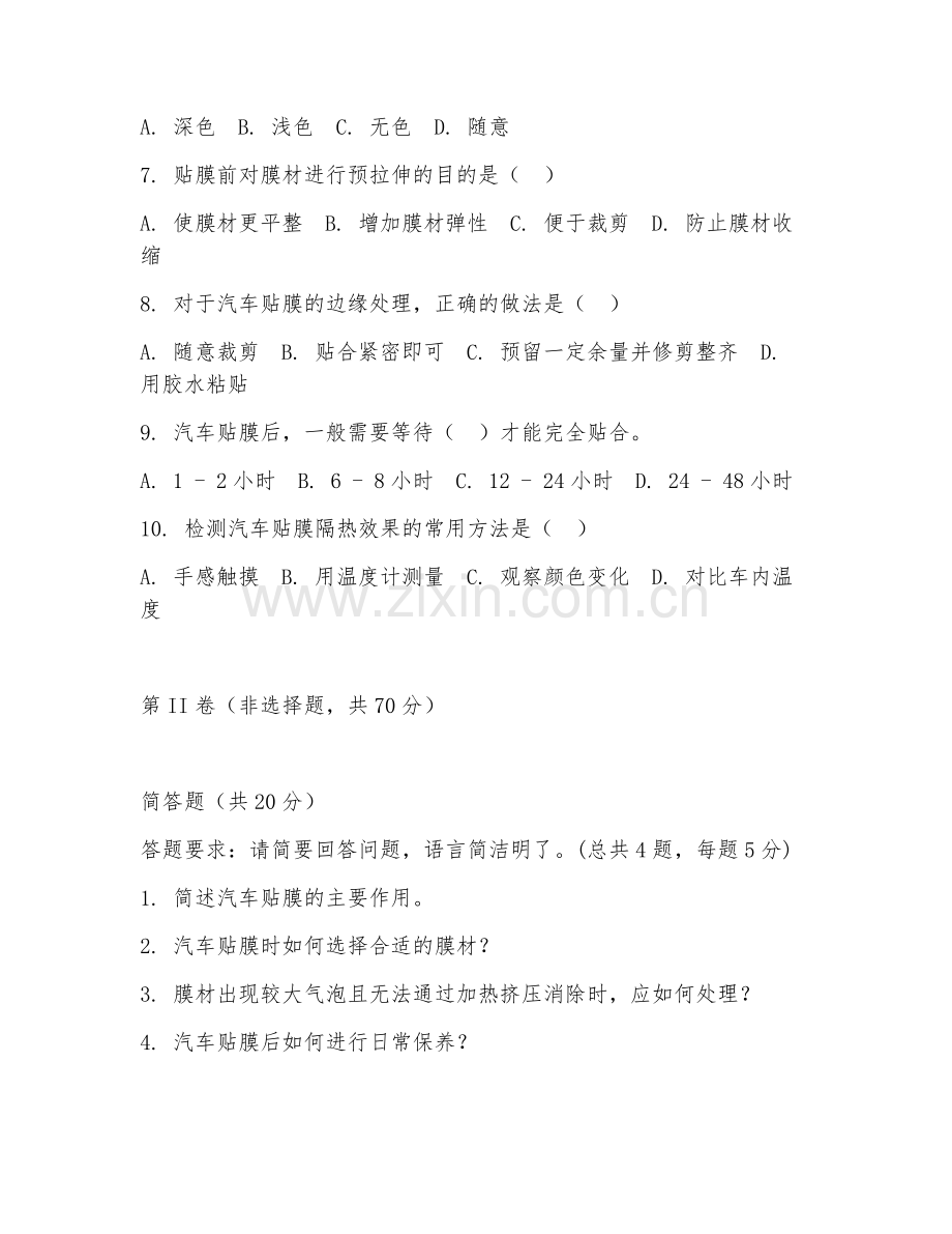 2025年中职汽车贴膜（贴膜技巧与气泡处理）试题及答案.doc_第2页