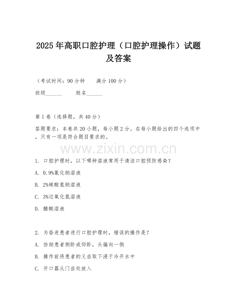 2025年高职口腔护理（口腔护理操作）试题及答案.doc_第1页