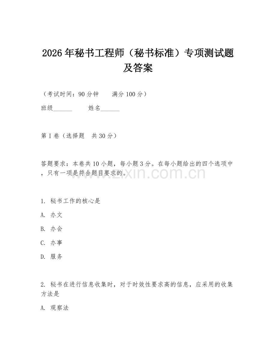 2026年秘书工程师（秘书标准）专项测试题及答案.doc_第1页