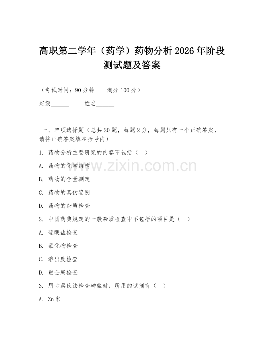 高职第二学年（药学）药物分析2026年阶段测试题及答案.doc_第1页