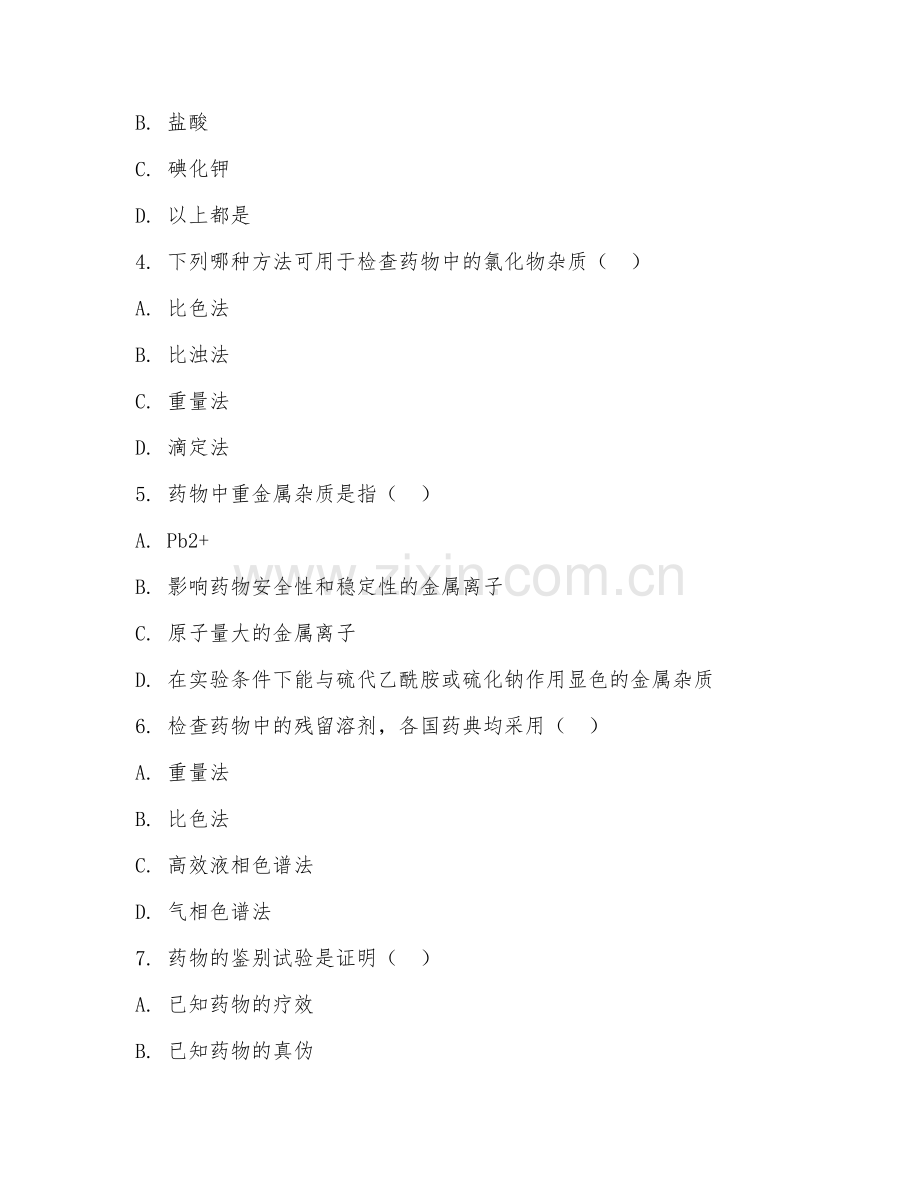 高职第二学年（药学）药物分析2026年阶段测试题及答案.doc_第2页