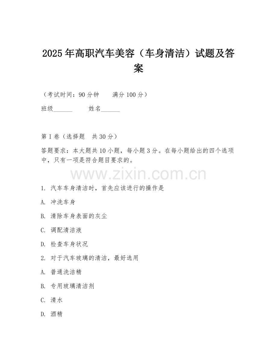 2025年高职汽车美容（车身清洁）试题及答案.doc_第1页