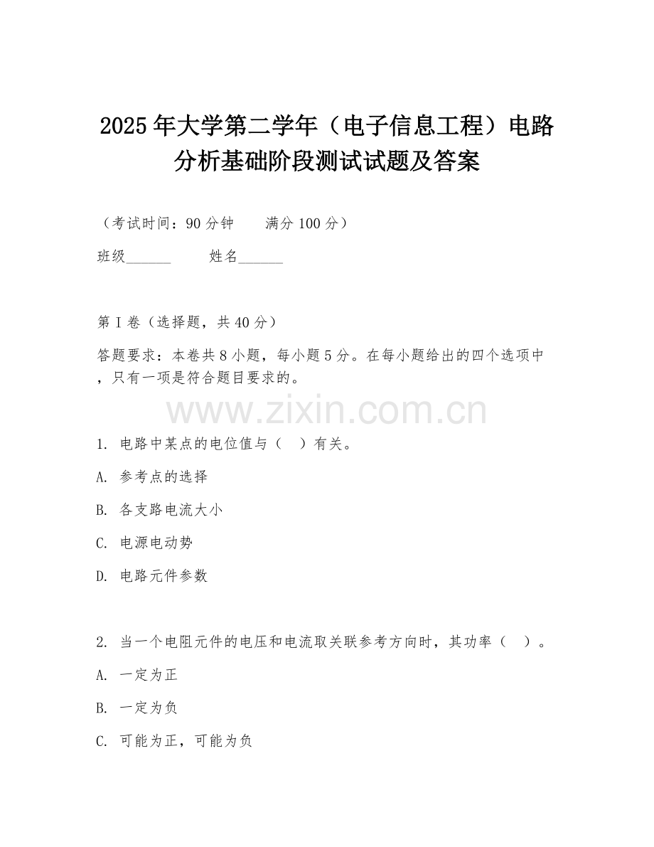 2025年大学第二学年（电子信息工程）电路分析基础阶段测试试题及答案.doc_第1页