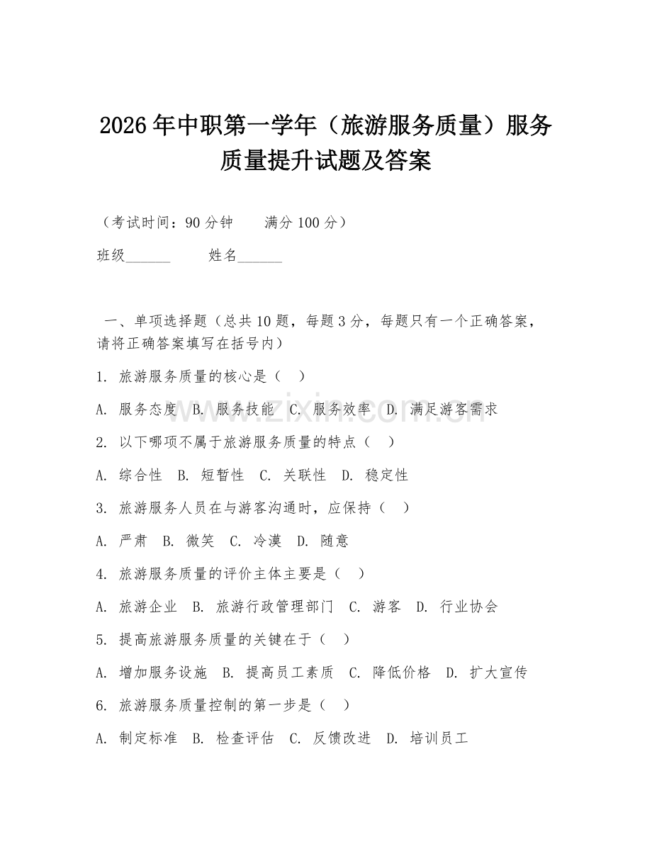 2026年中职第一学年（旅游服务质量）服务质量提升试题及答案.doc_第1页