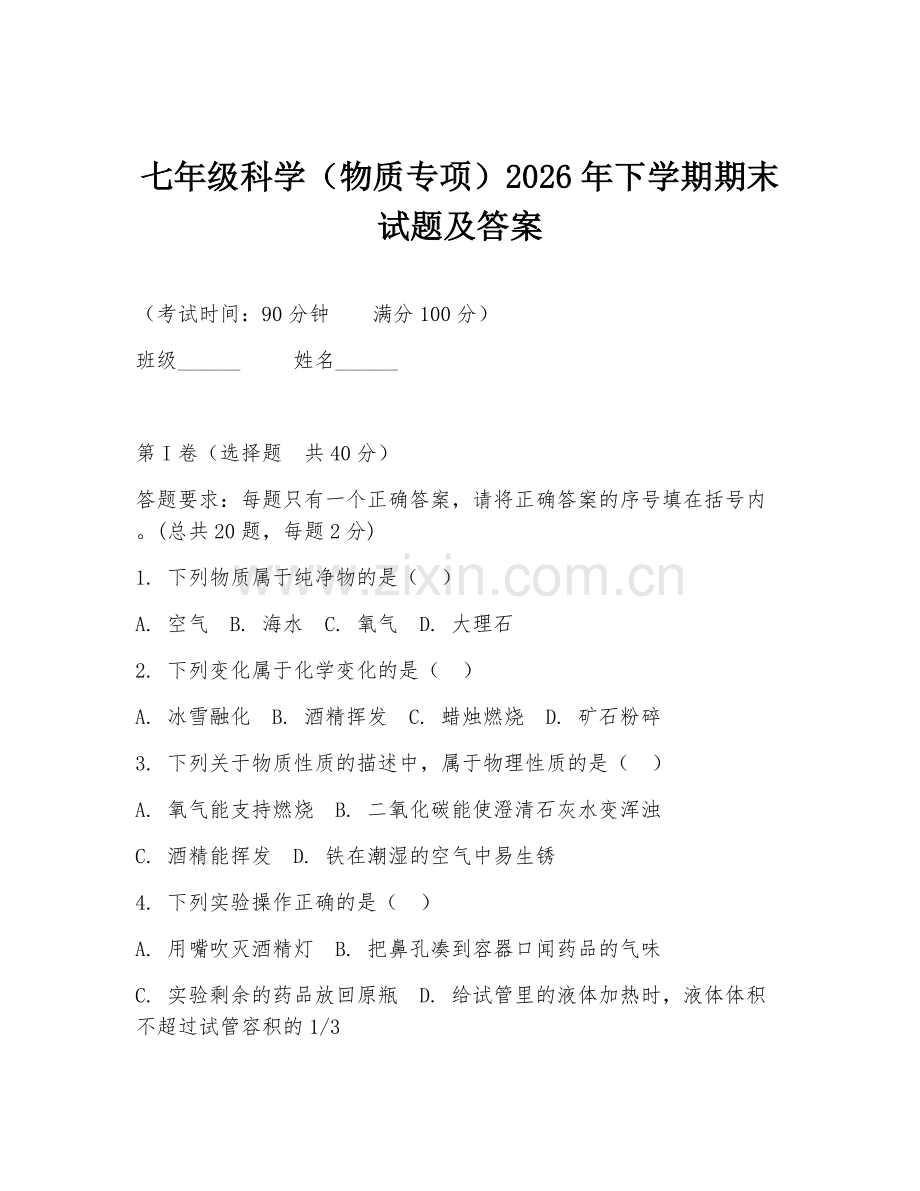 七年级科学（物质专项）2026年下学期期末试题及答案.doc_第1页