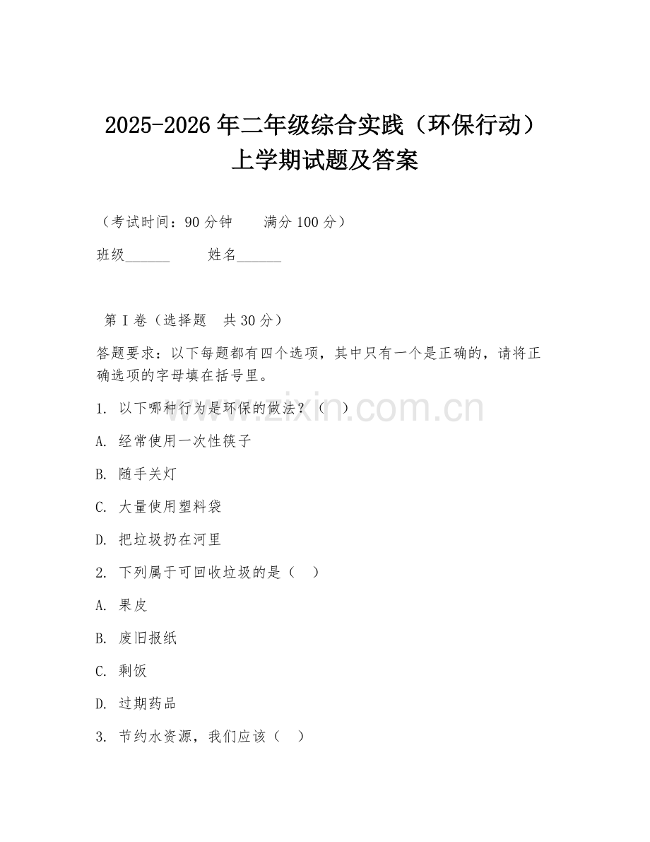 2025-2026年二年级综合实践（环保行动）上学期试题及答案.doc_第1页