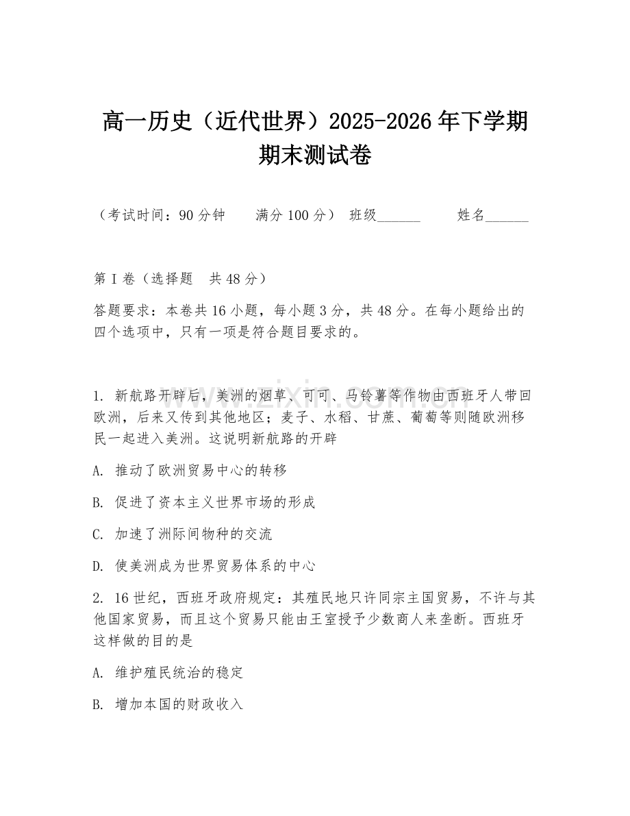 高一历史（近代世界）2025-2026年下学期期末测试卷.doc_第1页