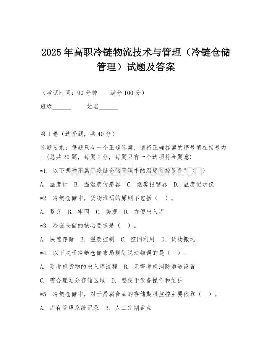 2025年高职冷链物流技术与管理（冷链仓储管理）试题及答案.doc_第1页
