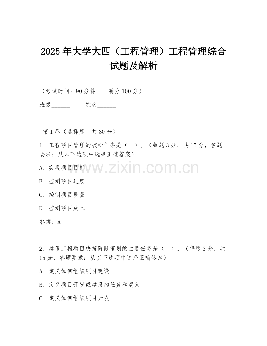 2025年大学大四（工程管理）工程管理综合试题及解析.doc_第1页
