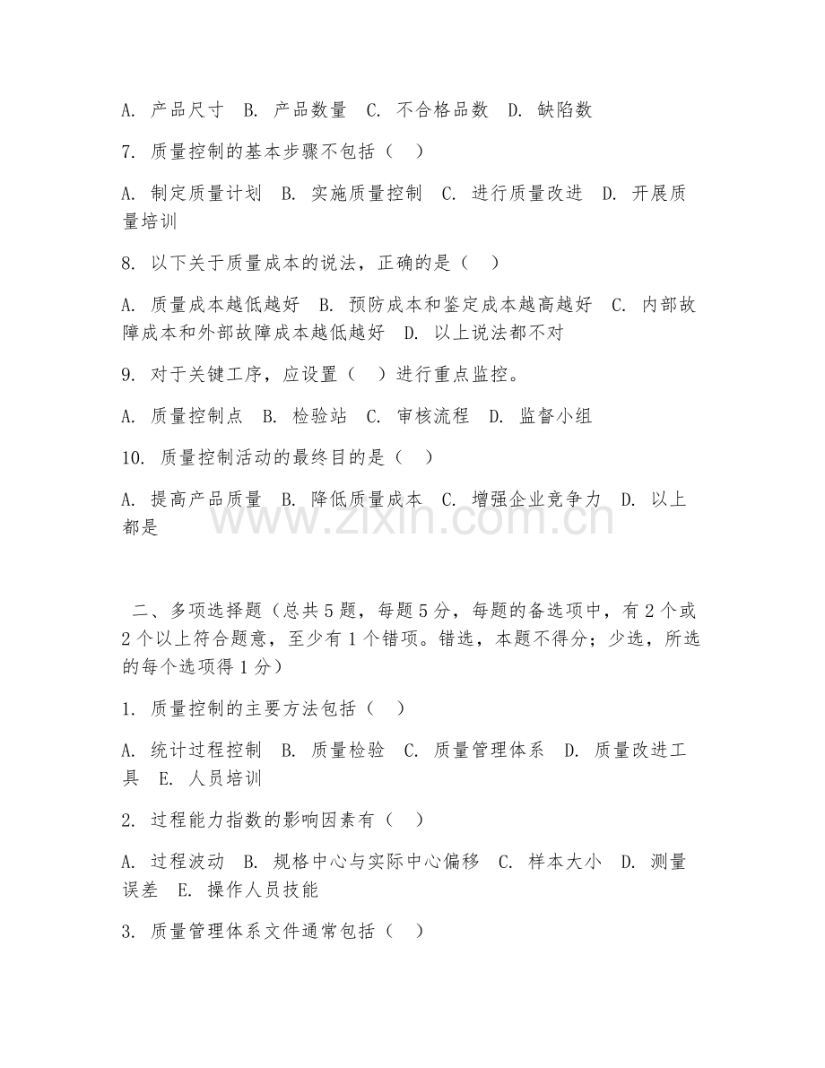 高职第二学年（质量检测）产品质量控制2026年阶段测试题及答案.doc_第2页