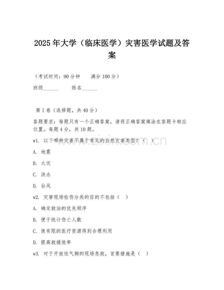 2025年大学（临床医学）灾害医学试题及答案.doc_第1页