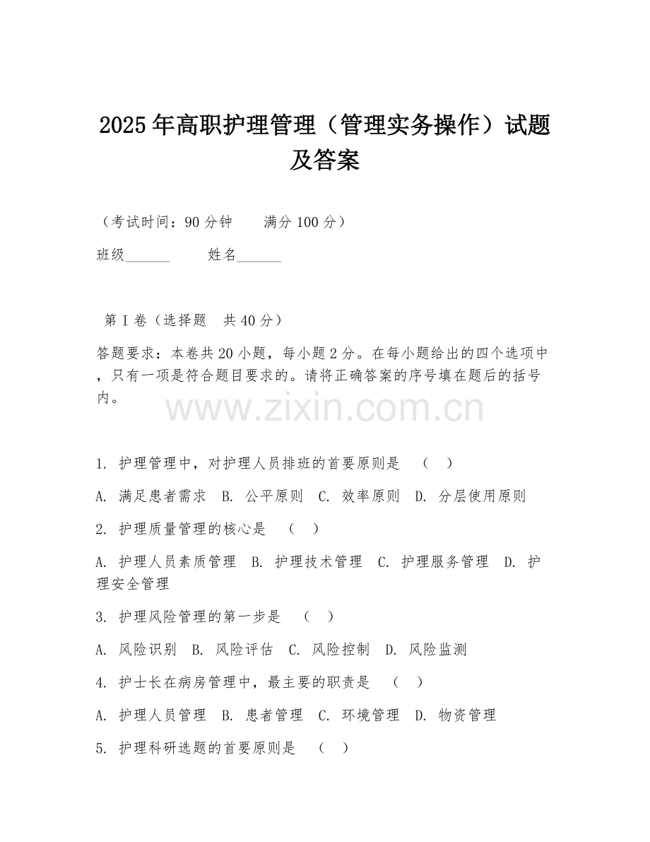 2025年高职护理管理（管理实务操作）试题及答案.doc_第1页