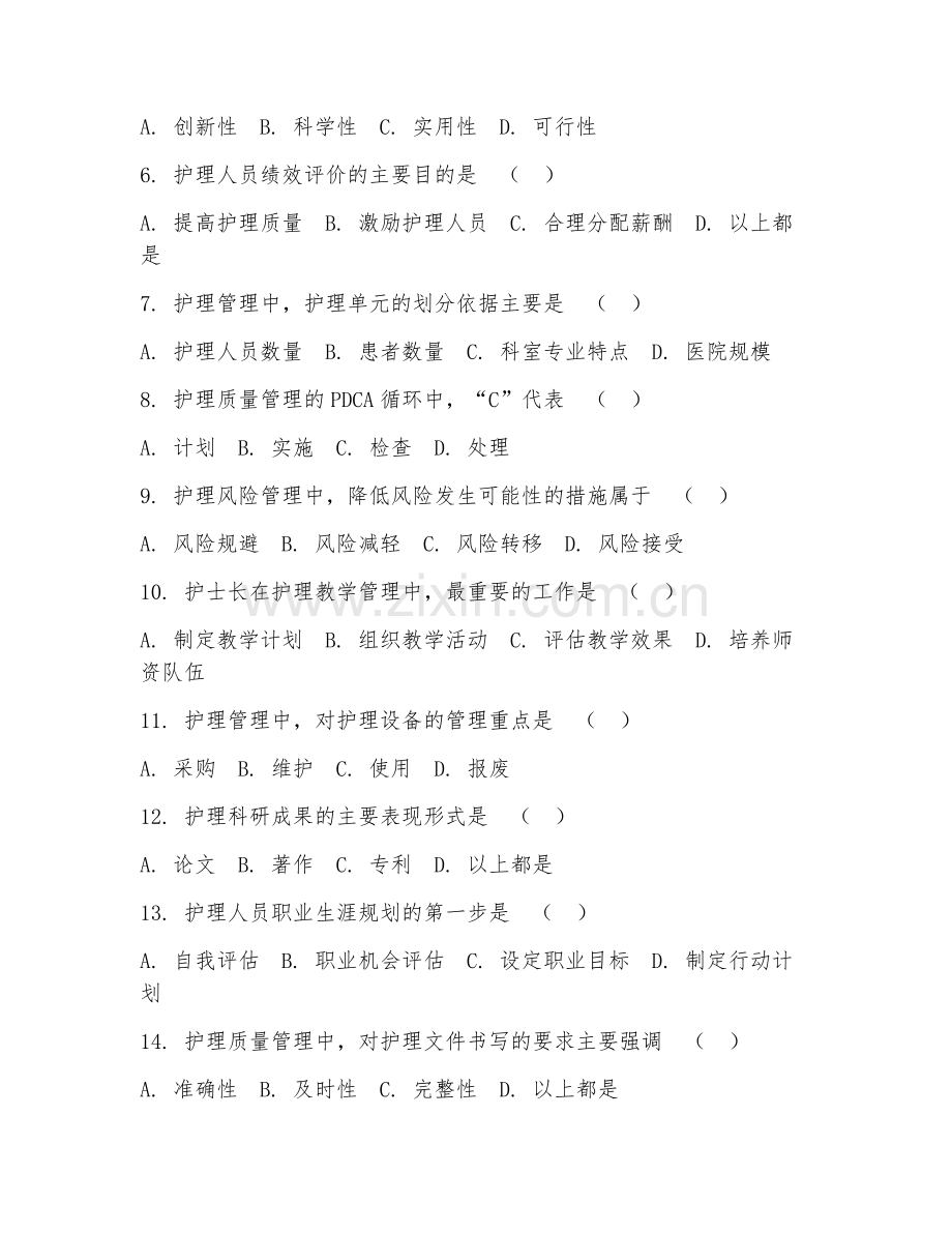 2025年高职护理管理（管理实务操作）试题及答案.doc_第2页