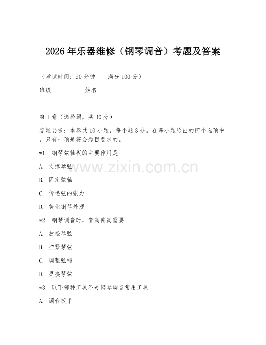 2026年乐器维修（钢琴调音）考题及答案.doc_第1页