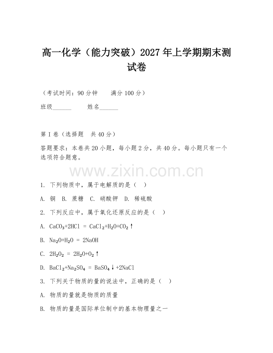 高一化学（能力突破）2027年上学期期末测试卷.doc_第1页
