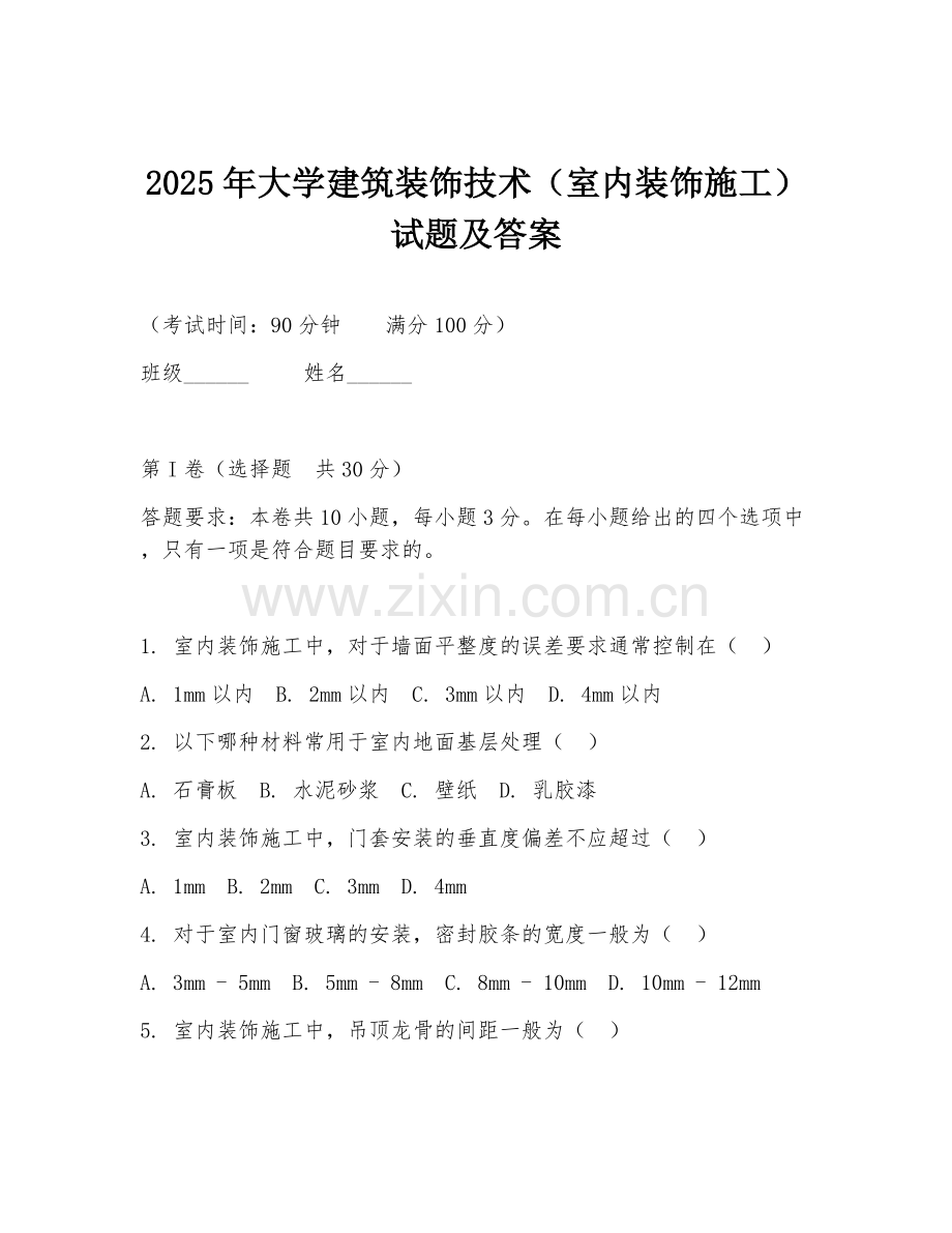 2025年大学建筑装饰技术（室内装饰施工）试题及答案.doc_第1页