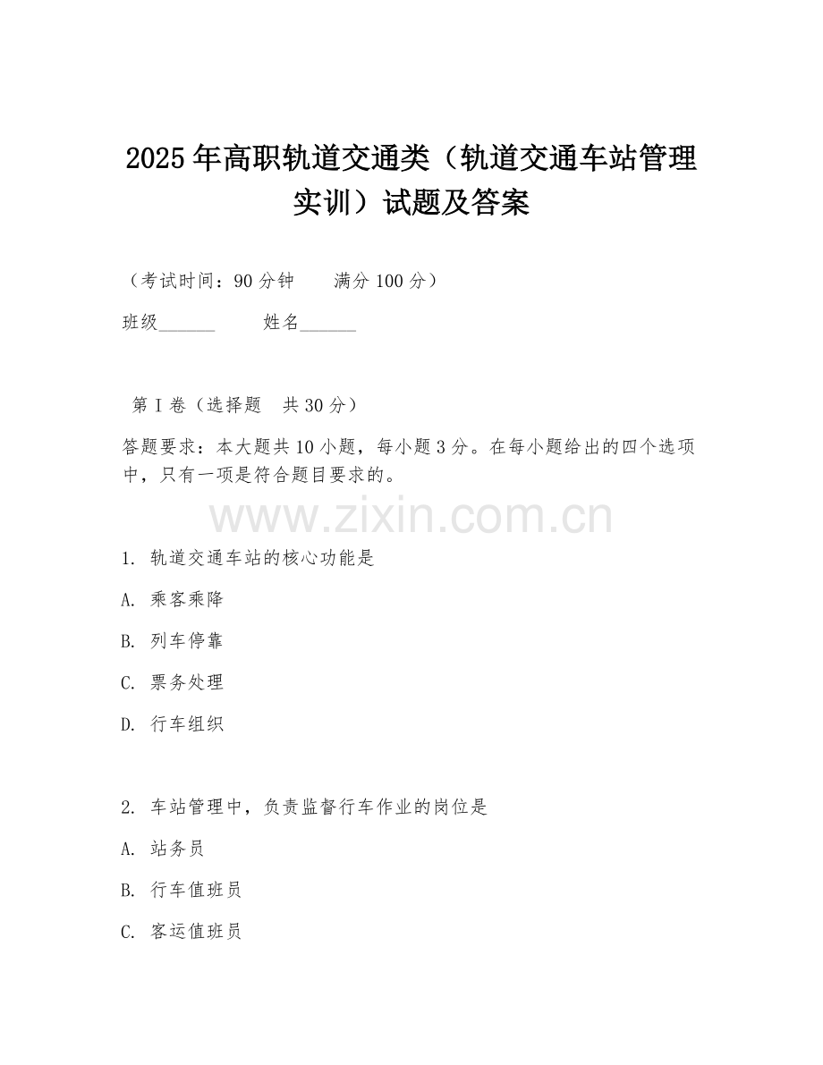 2025年高职轨道交通类（轨道交通车站管理实训）试题及答案.doc_第1页