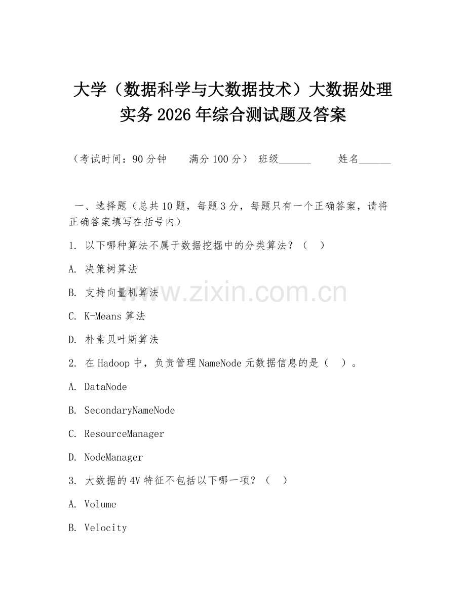 大学（数据科学与大数据技术）大数据处理实务2026年综合测试题及答案.doc_第1页
